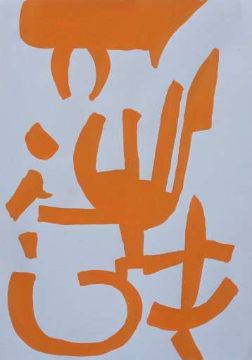 fino al 12.V.2007 | Carla Accardi | Perugia, Armory