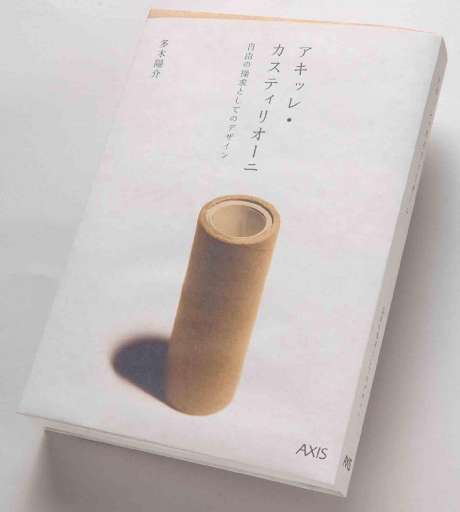 Achille Castiglioni l’orientale. In Giappone un libro e un ciclo di presentazioni Achille Castiglioni l’orientale. In Giappone un libro e un ciclo di presentazioni